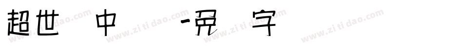 超世纪中综艺字体转换