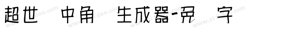 超世纪中角报生成器字体转换
