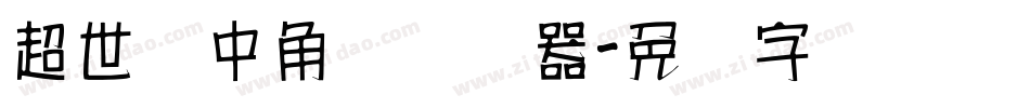 超世纪中角报转换器字体转换