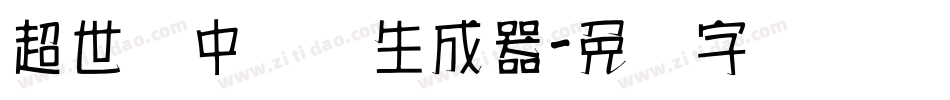 超世纪中隶书生成器字体转换
