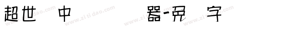 超世纪中隶书转换器字体转换
