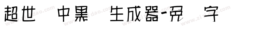 超世纪中黑体生成器字体转换