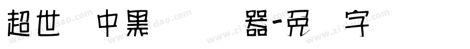 超世纪中黑体转换器字体转换