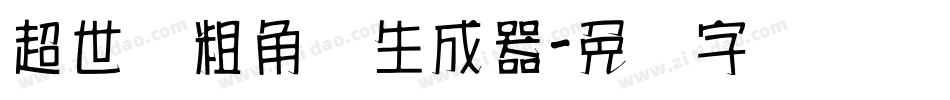 超世纪粗角报生成器字体转换