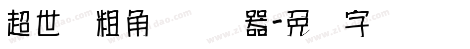 超世纪粗角报转换器字体转换