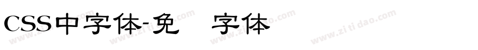 css中字体字体转换