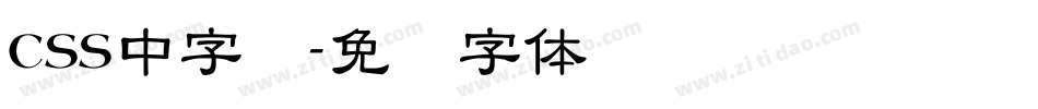 css中字库字体转换