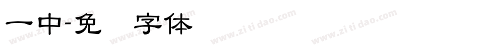 一中字体转换