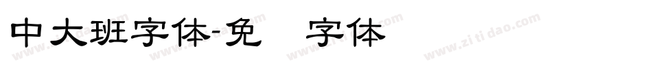 中大班字体字体转换