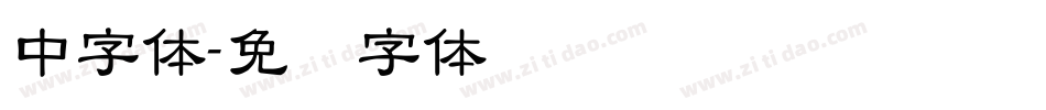 中字体字体转换