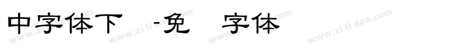 中字体下载字体转换