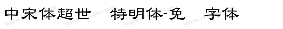 中宋体超世纪特明体字体转换