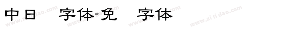 中日韩字体字体转换