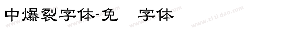 中爆裂字体字体转换
