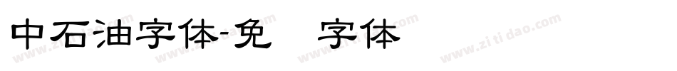 中石油字体字体转换