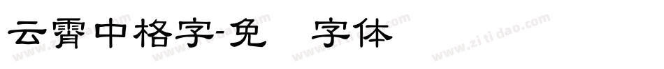 云霄中格字字体转换