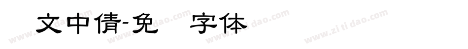 华文中倩字体转换