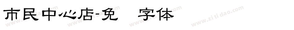 市民中心店字体转换