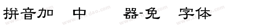 拼音加载中转换器字体转换