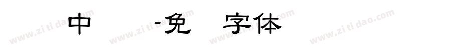 汉仪中隶书字体转换