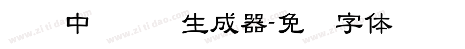 汉仪中隶书简生成器字体转换