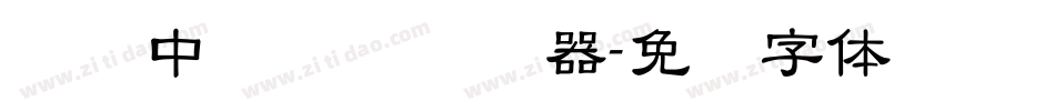 汉仪中隶书简转换器字体转换