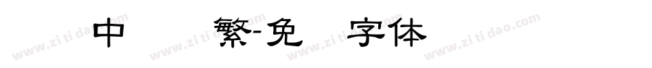汉仪中隶书繁字体转换