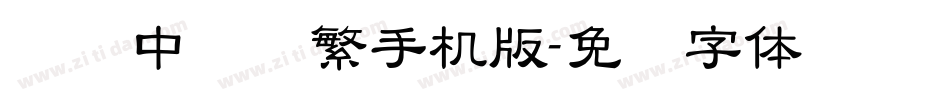 汉仪中隶书繁手机版字体转换