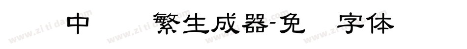 汉仪中隶书繁生成器字体转换