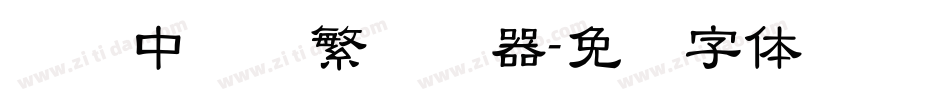 汉仪中隶书繁转换器字体转换