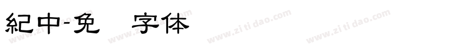 紀中字体转换
