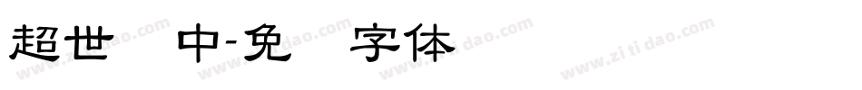 超世纪中字体转换