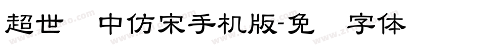 超世纪中仿宋手机版字体转换
