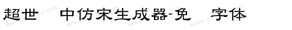 超世纪中仿宋生成器字体转换