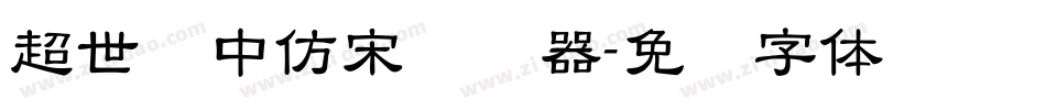 超世纪中仿宋转换器字体转换