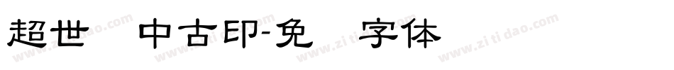 超世纪中古印字体转换