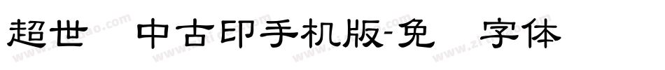 超世纪中古印手机版字体转换