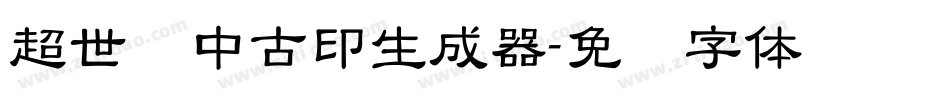超世纪中古印生成器字体转换