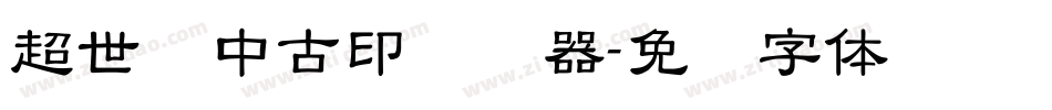 超世纪中古印转换器字体转换