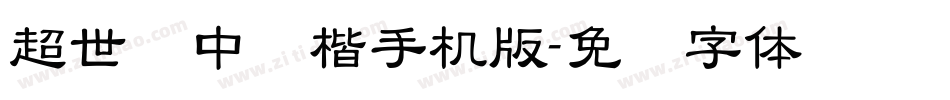 超世纪中标楷手机版字体转换