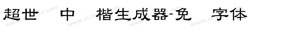 超世纪中标楷生成器字体转换