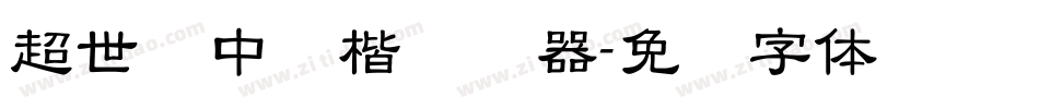 超世纪中标楷转换器字体转换