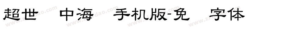 超世纪中海报手机版字体转换