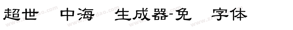 超世纪中海报生成器字体转换