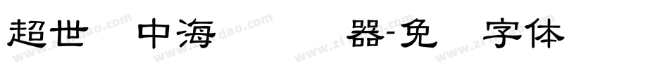 超世纪中海报转换器字体转换