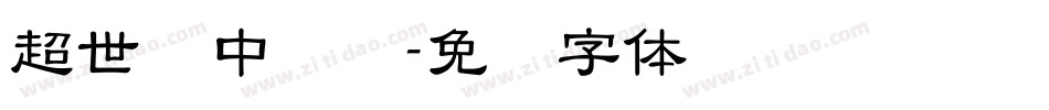 超世纪中综艺字体转换