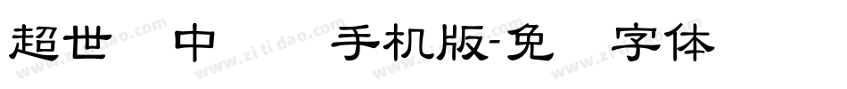 超世纪中隶书手机版字体转换