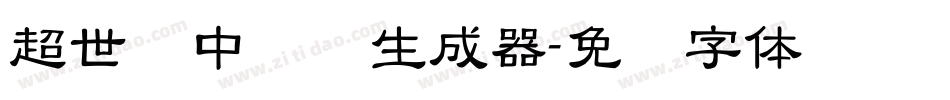 超世纪中隶书生成器字体转换