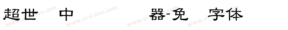 超世纪中隶书转换器字体转换