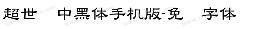 超世纪中黑体手机版字体转换